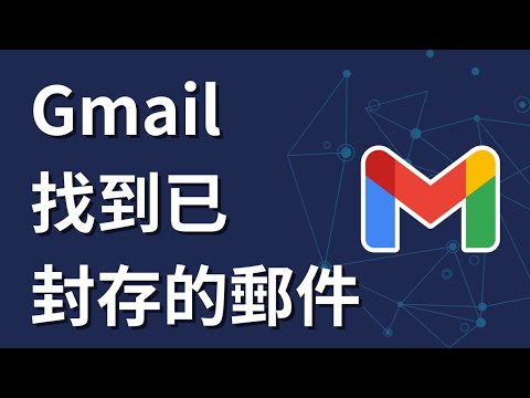 如何在Gmail中找到已封存的郵件