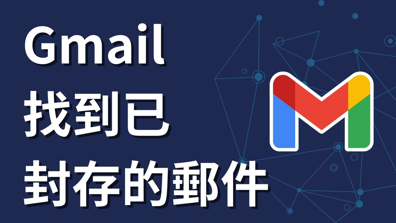 如何在Gmail中找到已封存的郵件 - YouTube