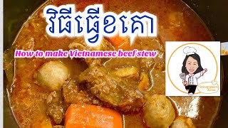 How to make Vietnamese beef stew | វិធីធ្វើខគោ | Soksamphors Korm How to make Vietnamese beef stew | វិធីធ្វើខគោ | Soksamphors Korm