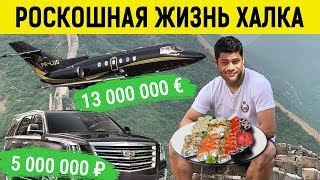 Богатая жизнь ХАЛКА в Китае: дом, жена, зарплата, авто, друзья, хобби