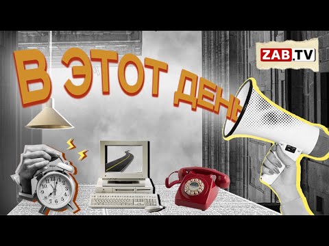 В этот День - 18 февраля 2024 года