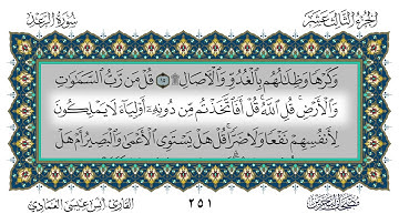 سورة الرعد القارئ أنس العمادي