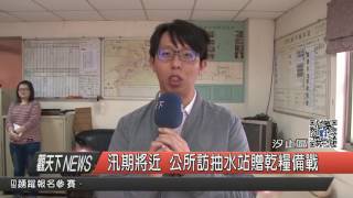 1060322觀天下新聞HD04 汐止區汛期將近 公所訪抽水站贈乾糧備戰
