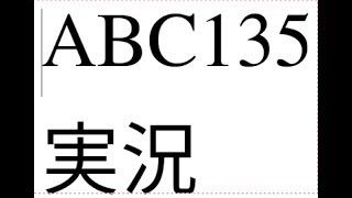 【競プロ実況】ABC135【かつっぱ】