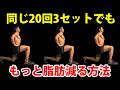 「痩せない」は改善できる。同じバックランジ20回3セットでも、もっと脂肪は減らせます。
