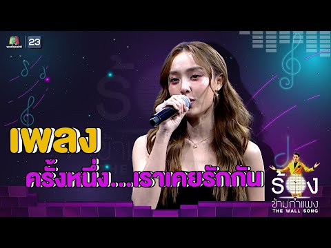 ครั้งหนึ่ง...เราเคยรักกัน - น้ำตาล พิจักขณา | The Wall Song ร้องข้ามกำแพง