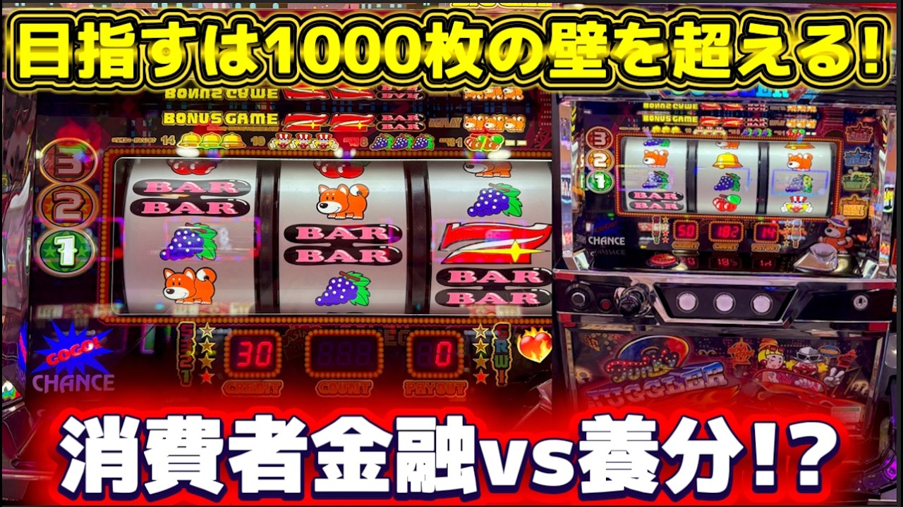ジャグラー】消費者金融vs養分の1000枚超えを狙う戦いが始まる