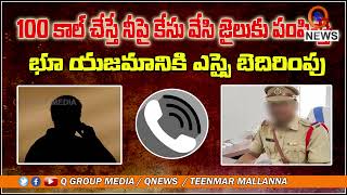 100 కాల్ చేస్తే నీపై కేస్ వేసి జెైలుకు పంపిస్తా | Pulkal SI | Teenmarmallanna  | Qnews screenshot 2