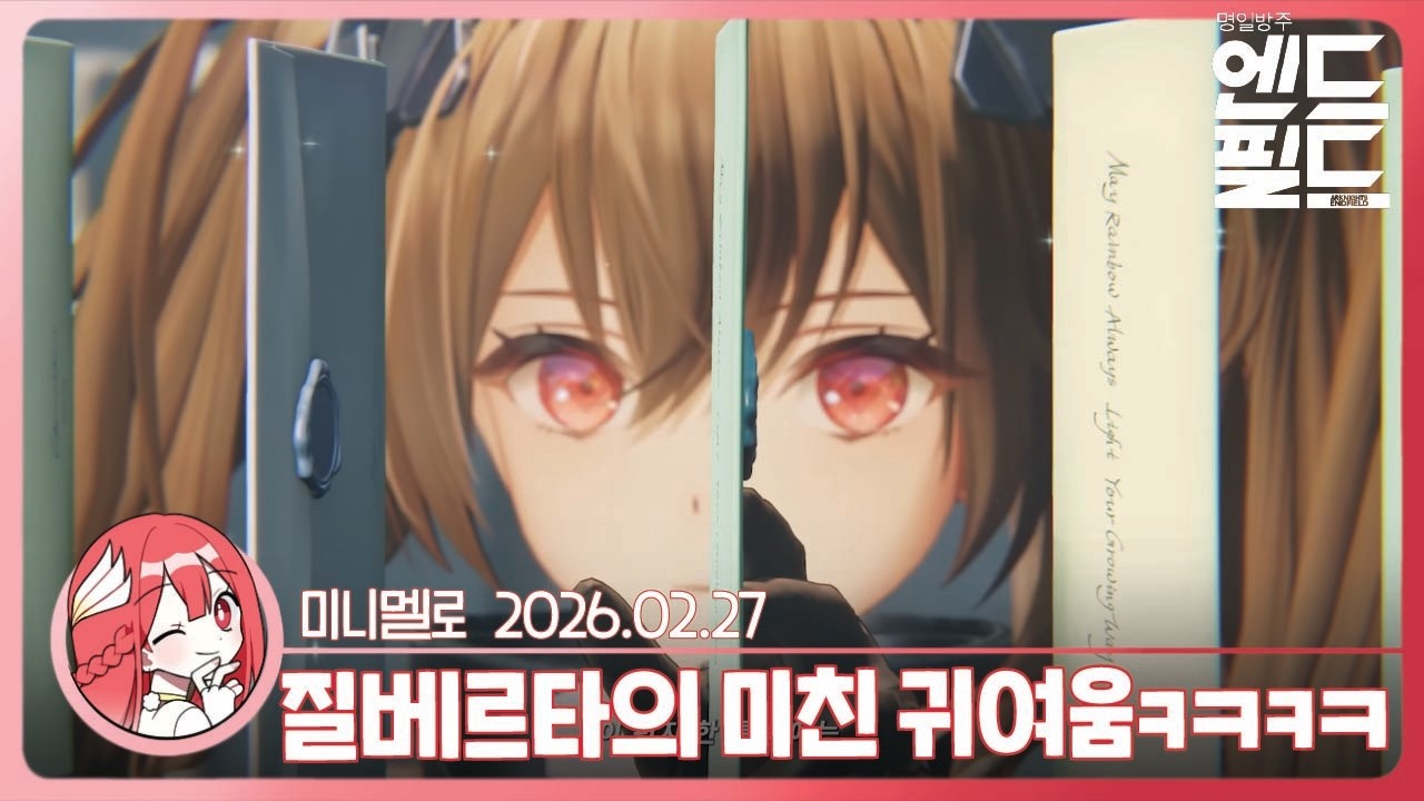 《엔드필드》 볼빵빵 최고🥰질베르타 오퍼레이터 스토리 PV 「전달자의 선물」 리액션🍓2026.02.27 금