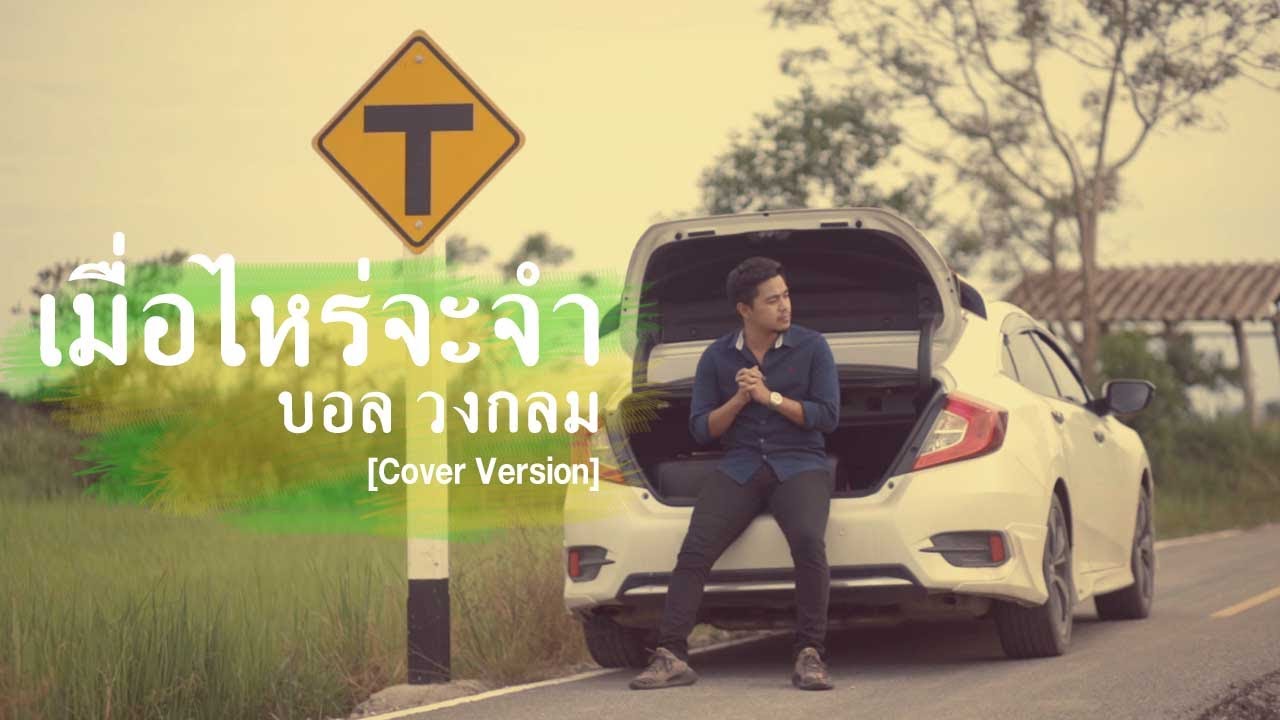 เมื่อไหร่จะจำ - บอล วงกลม Original : เล็ก วีรชัย [Cover Version]