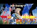 スターアーサー伝説 惑星メフィウスをAIで再現したよ