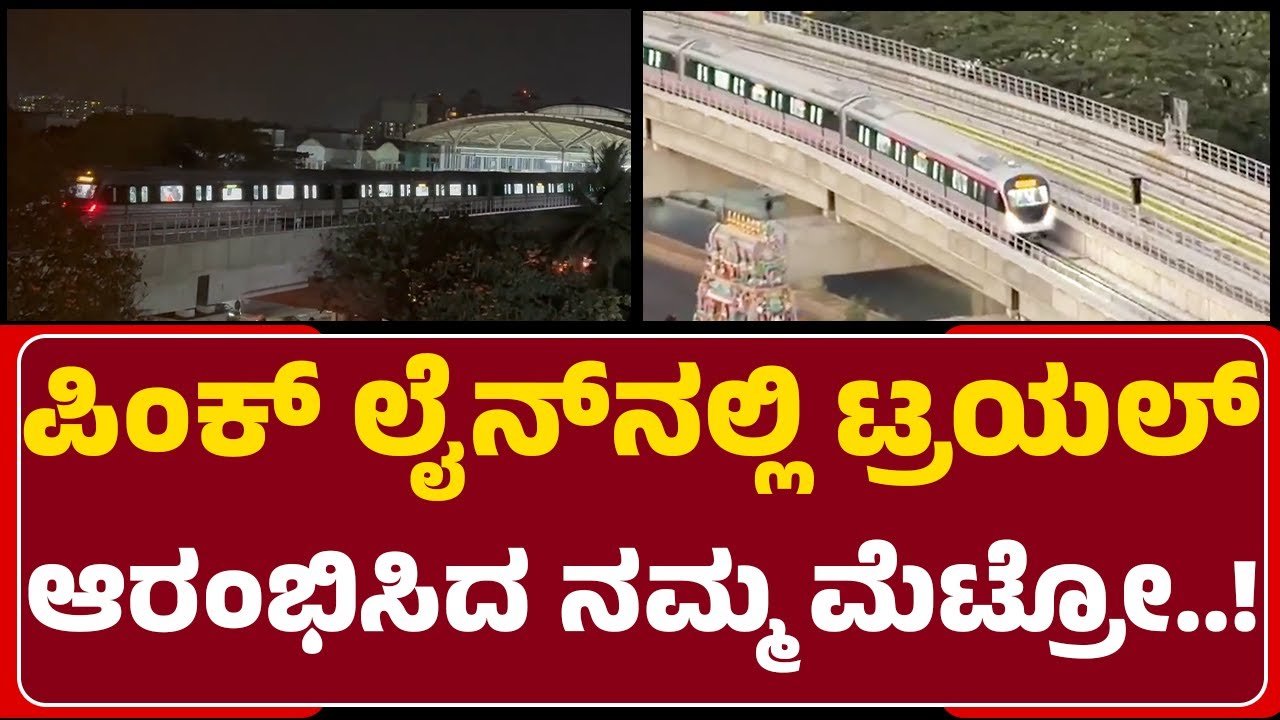 Pink Line Metro : Kalena Agrahara ಟು Tavarekere ಮಾರ್ಗ ಸಂಚಾರಕ್ಕೆ ರೆಡಿ..! | Namma Metro | @newsfirst