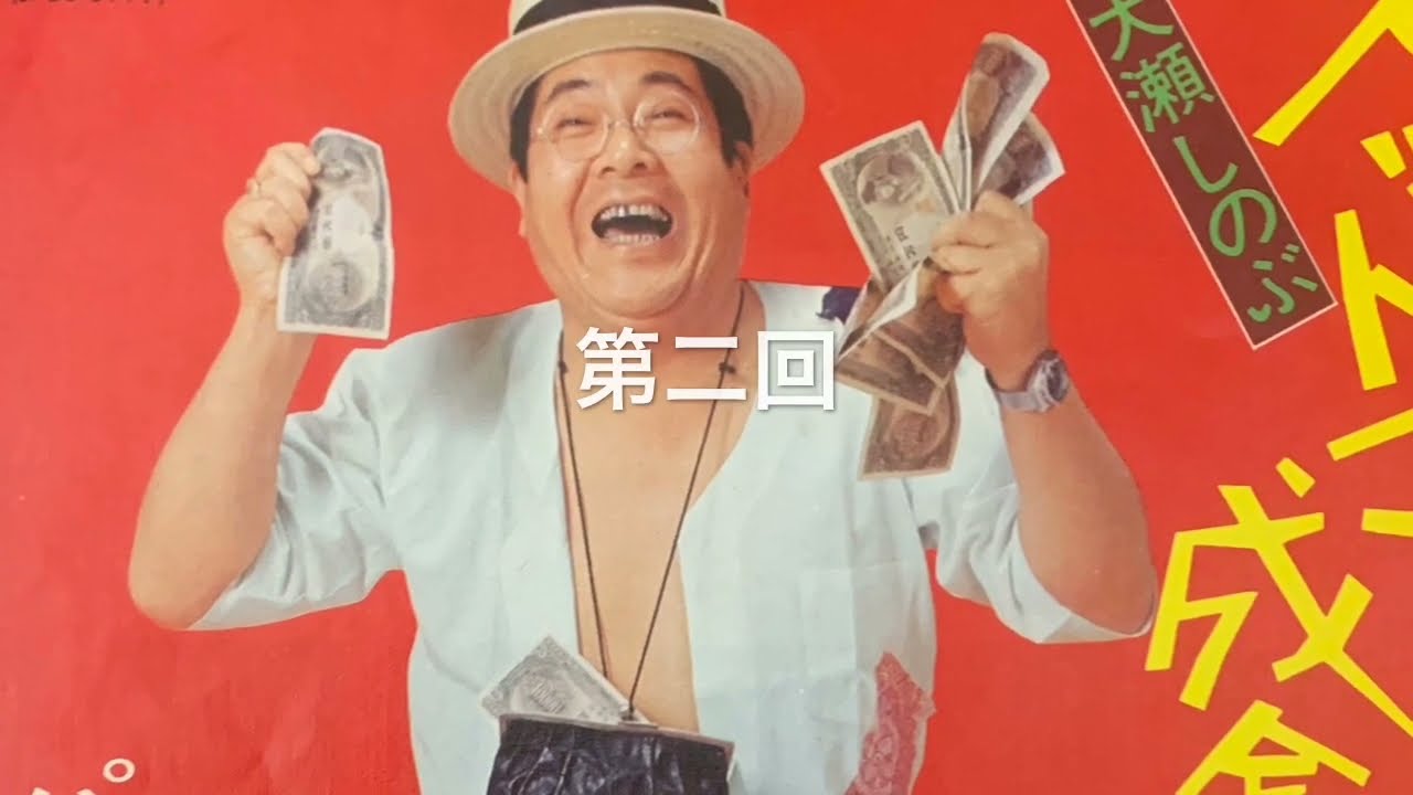 マイナーレコード倶楽部第二回 大瀬しのぶ パチンコ天国 珍盤 - YouTube