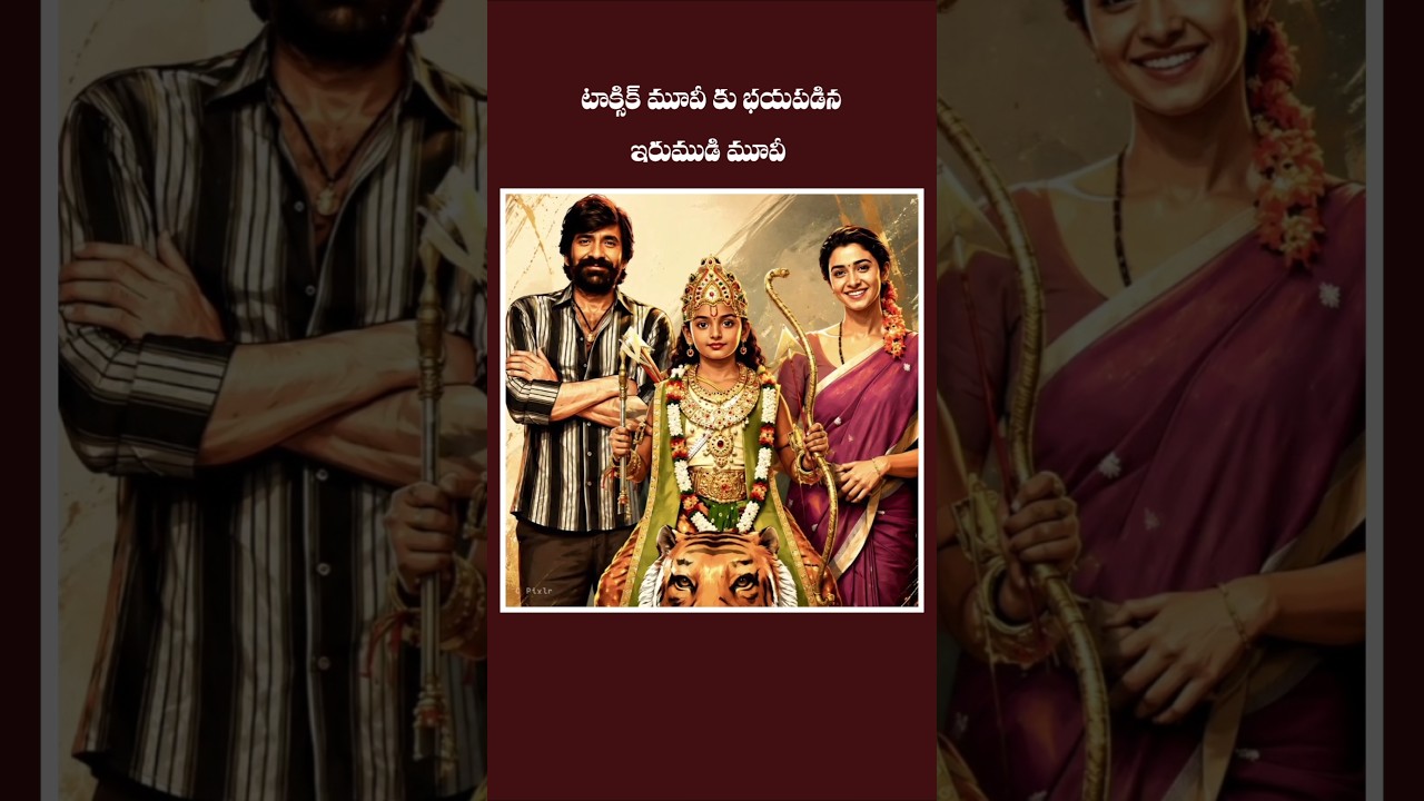 Post Pone Avvalsina సినిమా... #tollywood #movie #telugu #shorts #irumudi #toxic