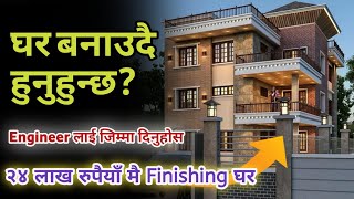 घर बनाउदै हुनुहुन्छ Engineer लाई जिम्मा दिनुहोस २४ लाख रुपैयाँ मै Finishing घर। Chhatreshwori online