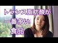 トランス脂肪酸が一番多く含まれる意外な食品