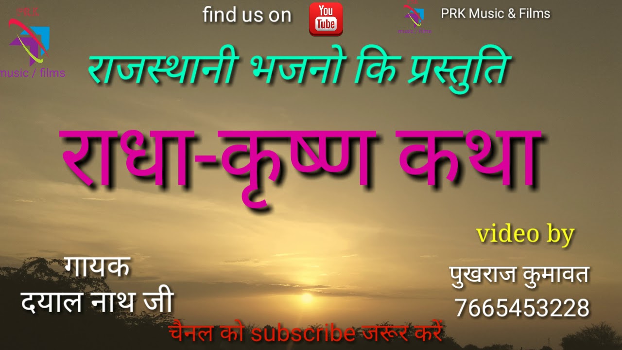 राधा-क्रष्ण कथा गायक ।।दयाल नाथ जी पुष्कर।। राजस्थानी भजन ।।