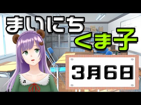 【3月6日】おはくま！まいにちくま子【スリムの日】