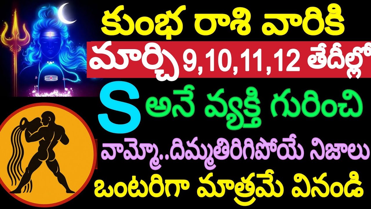 కుంభరాశి వారికి మార్చి 9,10,11,12 తేదీల్లో 