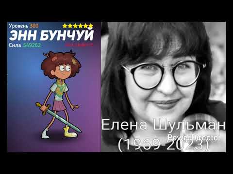 Елена Шульман озвучка Энн Бунчуи