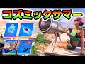 コズミックサマー攻略！*Bioのゾーンウォーズ*【フォートナイト】