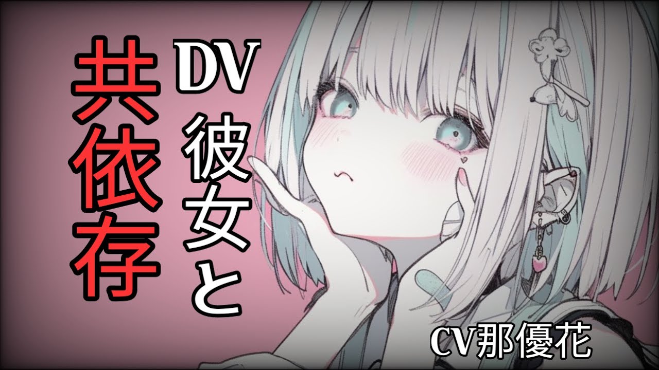 【女性優位×DV彼女】DV彼女と深く堕ちていく【男性向け/ヤンデレ】CV那優花