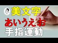 【手指の動かし方】美文字解説［あ〜お］