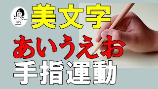 【美文字 ゆる持ちレッスン】ひらがなの手指運動の仕方｜文字はダンス！