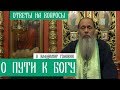 О пути к Богу. Ответы на вопросы.