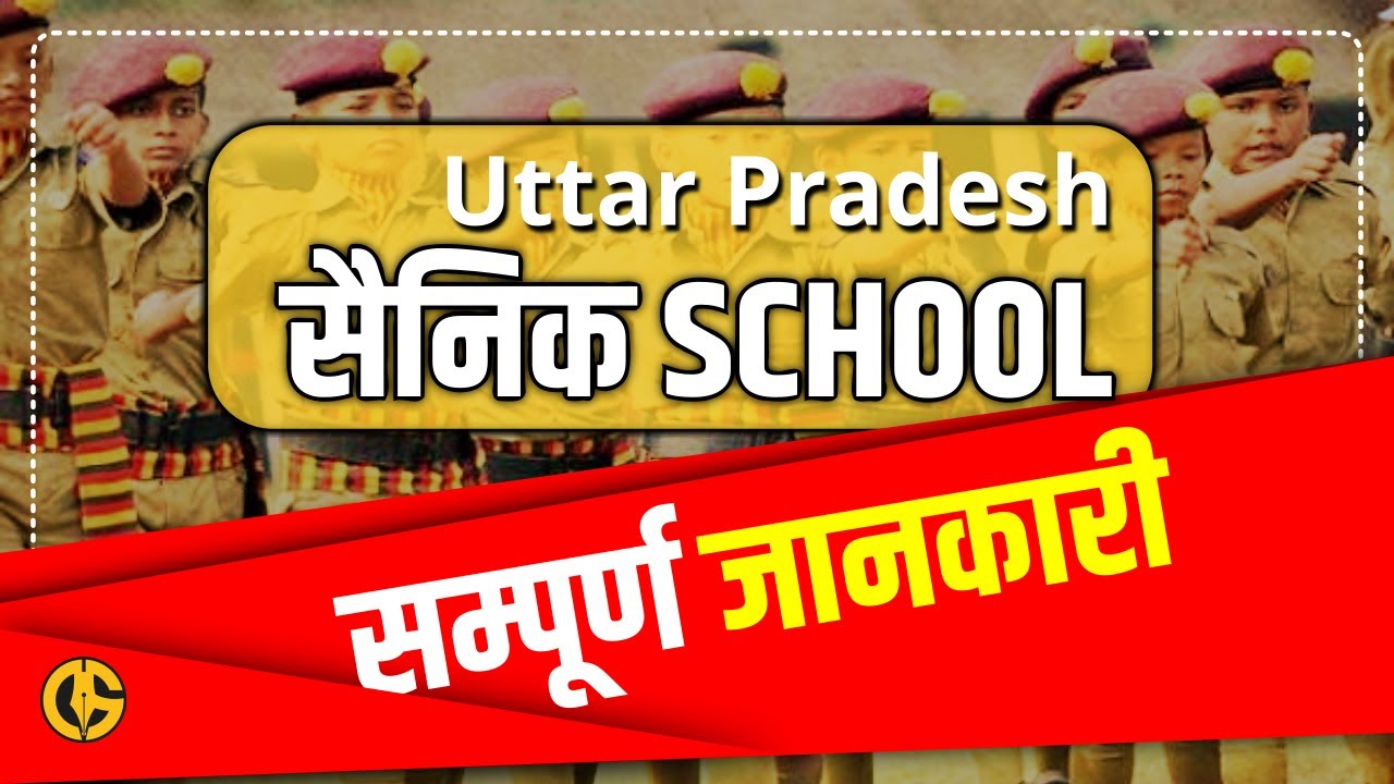 COMPLETE INFORMATION ABOUT UP SAINIK SCHOOL UP सैनिक स्कूल की सम्पूर्ण जानकारी  |  