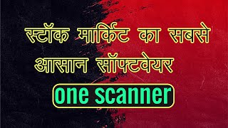 स्टॉक मार्किट का सबसे आसान सॉफ्टवेयर स्कैनर | One Scanner | Best Charting Software for Stock Market screenshot 4