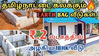 வெளிநாட்டு பாணியில் கட்டப்படும் 𝐋𝐨𝐰 𝐁𝐮𝐝𝐠𝐞𝐭 𝐄𝐚𝐫𝐭𝐡 𝐁𝐚𝐠 வீடுகள் | 𝐄𝐚𝐫𝐭𝐡 𝐁𝐚𝐠 𝐇𝐨𝐮𝐬𝐞 𝐂𝐨𝐧𝐬𝐭𝐫𝐮𝐜𝐭𝐢𝐨𝐧