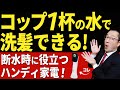 【断水時の神アイテムでは？】大災害時でもごく少量の水さえあれば洗髪できる防災グッズ（家電）を紹介！　#牛乳石鹼 #SUSUGU #すすぐ