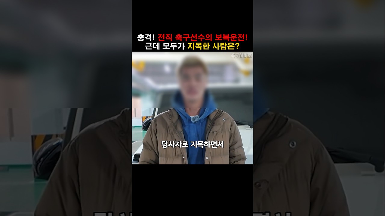전직 축구선수의 보복운전 영상을 본 사람들이 지목한 인물!