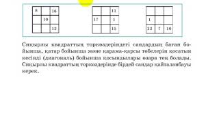 5 сынып. Математика. 150 есеп.Сиқырлы квадраттың сандарын тауып, толтыру.