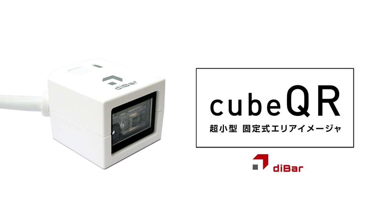 cubeQR 超小型固定式エリアイメージャ | diBar(ダイバー) バーコード 