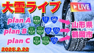 大雪ライブ 山形県鶴岡への道～新潟県経由 関越道・国道17号→北陸道→  2025.2.22【ぴかーど47at】