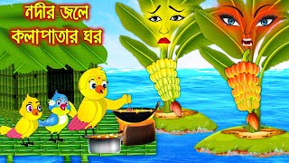 নদীর জলে কলাপাতার ঘর | Nodir Jole kolapatar Ghor | Bangla Cartoon | Thakurmar Jhuli | Pakhir Golpo