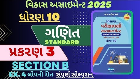 STD 10 MATHS ( STANDARD ) VIKAS ASSIGNMENT SOLUTION |SECTION B | CHAPTER 3 _PART 2
