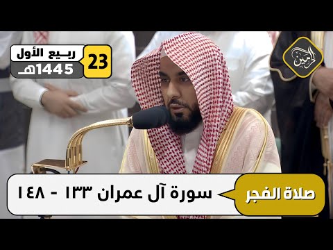 صلاة الفجر للشيخ عبدالله الجهني 23 ربيع الأول 1445هـ