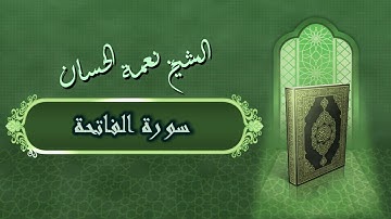 الشيخ نعمة الحسان - سورة الفاتحة Surah Al Fateha - Alshaikh Nea'mah Al Hassan