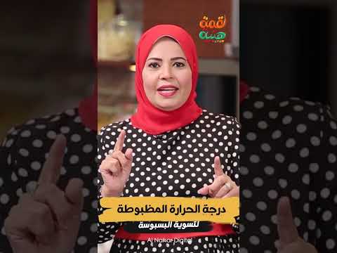 درجة الحرارة المظبوطة لتسوية البسبوسة هالة فهمي طبخ