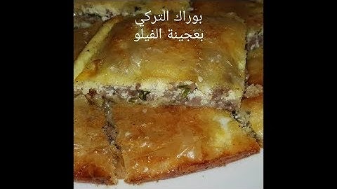 مطبخ ام وليد البوراك التركي بعجينة الفيلو السريع