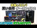 【自作PC】30万円台で組む黒い本格ゲーミングPC RTX4070Ti 13700K Z790【TUF GAMING】