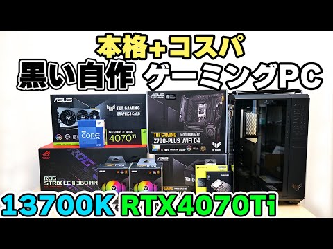 自作ゲーミングPC core i9 RTX4070Ti