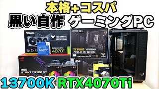 【自作PC】30万円台で組む黒い本格ゲーミングPC RTX4070Ti 13700K Z790【TUF GAMING】