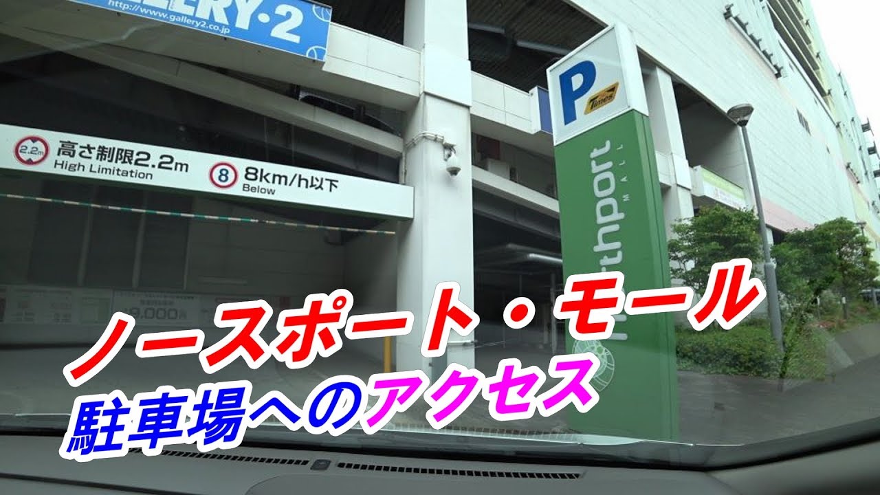 港北ニュータウン ノースポート モール Northport Mall 駐車場へのアクセス Youtube