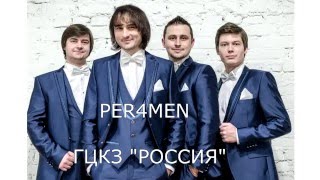 Per4men & Valery в ГЦКЗ "РОССИЯ". "Я шагаю по Москве" Per4men & Valery в ГЦКЗ "РОССИЯ". "Я шагаю по Москве"