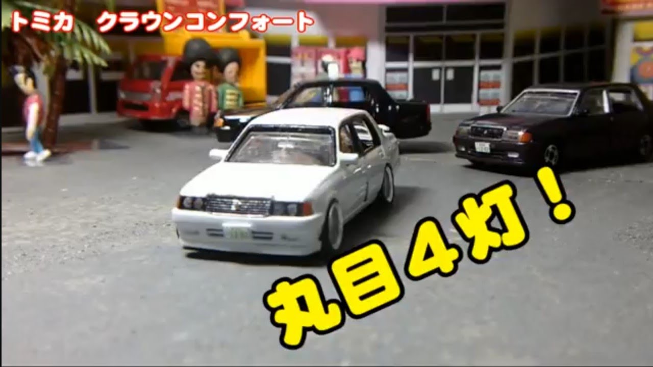タクシーからスポーツセダンへトミカ改造 クラウンコンフォートJZX風