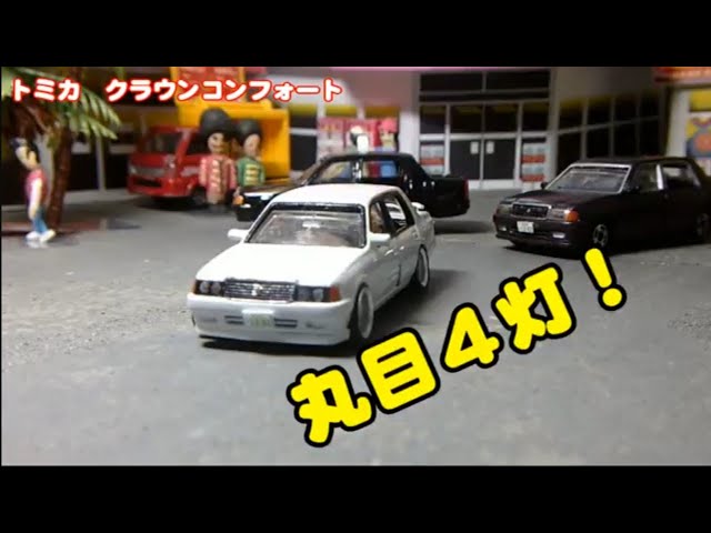タクシーからスポーツセダンへトミカ改造 クラウンコンフォートJZX風